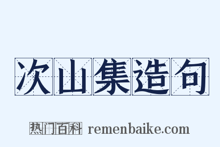 次山集造句是什么意思的图片
